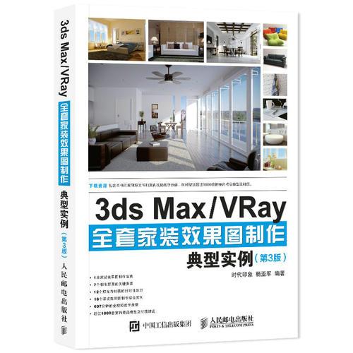 3ds Max VRay全套家装效果图制作典型实例 第3版
