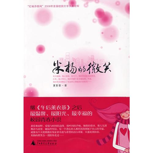 米揚(yáng)的微笑（“紅袖添香”2008年首屆校園文學(xué)大賽冠軍：美食青春+音樂愛情）