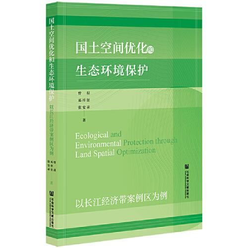 国土空间优化和生态环境保护：以长江经济带案例区为例
