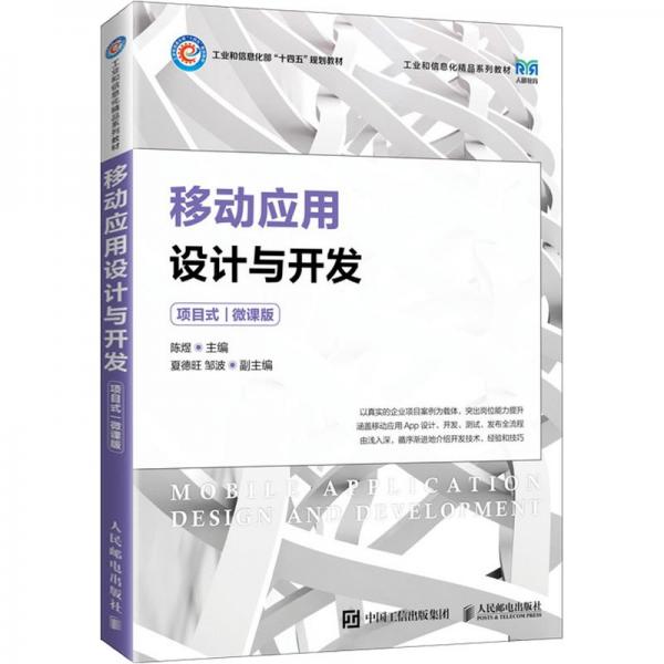 移動(dòng)應(yīng)用設(shè)計(jì)與開發(fā)(項(xiàng)目式)(微課版)(高職)