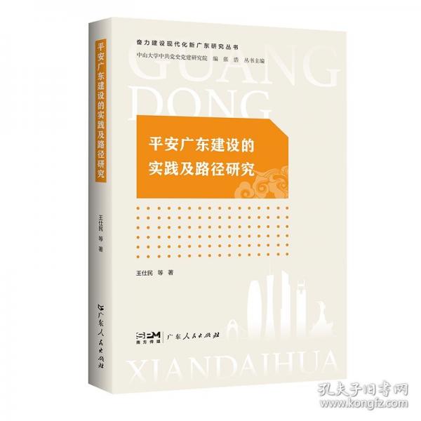 平安广东建设的实践及路径研究（奋力建设现代化新广东研究丛书）