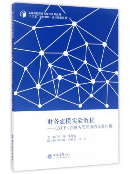 財務建模實驗教程：EXCEL在財務管理中的經典應用