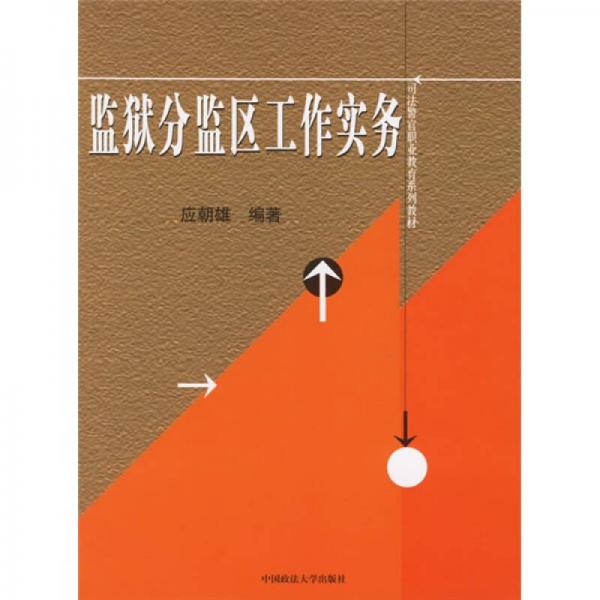 監(jiān)獄分監(jiān)區(qū)工作實務(wù)