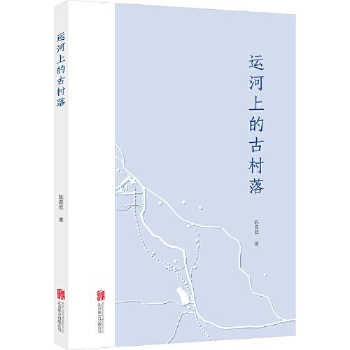 運(yùn)河上的古村落