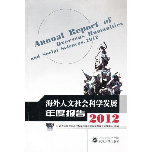 海外人文社会科学发展年度报告（2012）