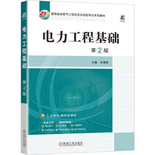 電力工程基礎(chǔ) 第2版
