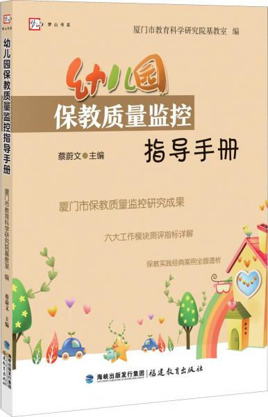 幼兒園保教質(zhì)量監(jiān)控指導(dǎo)手冊 