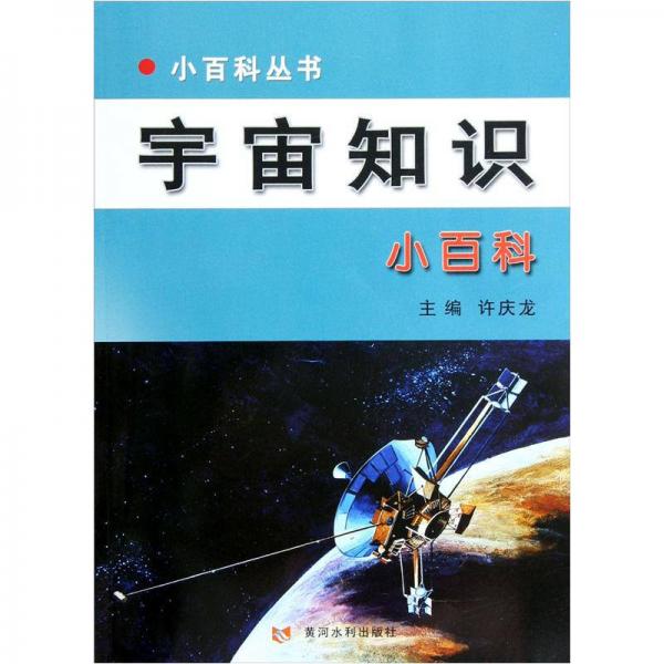 宇宙知識(shí)小百科