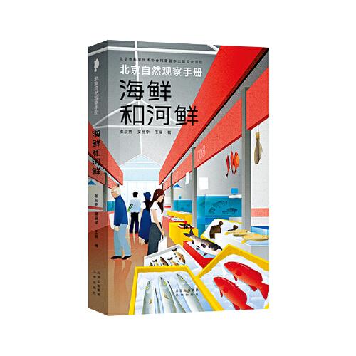 北京自然觀察手冊(cè)  海鮮和河鮮  無窮小亮張辰亮王辰吳昌宇博物科普