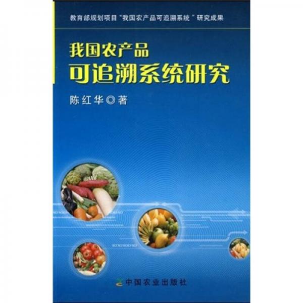 我國(guó)農(nóng)產(chǎn)品可追溯系統(tǒng)研究