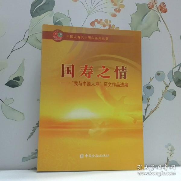 國(guó)壽之情:“我與中國(guó)人壽”征文作品選編