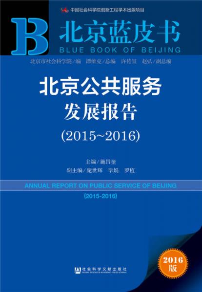 北京公共服务发展报告（2015～2016）
