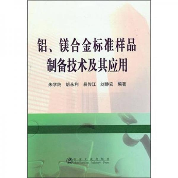 鋁、鎂合金標(biāo)準(zhǔn)樣品制備技術(shù)及其應(yīng)用