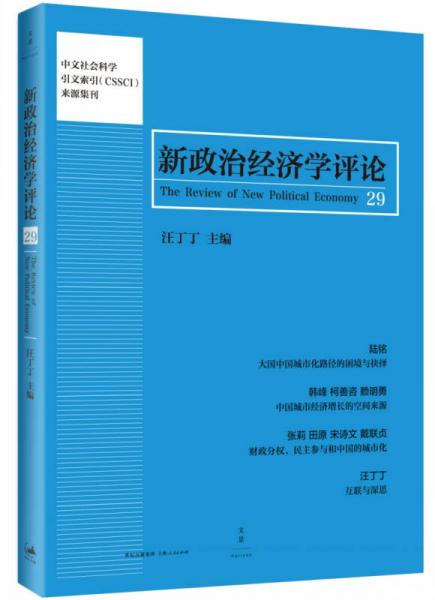 新政治经济学评论（第29卷）