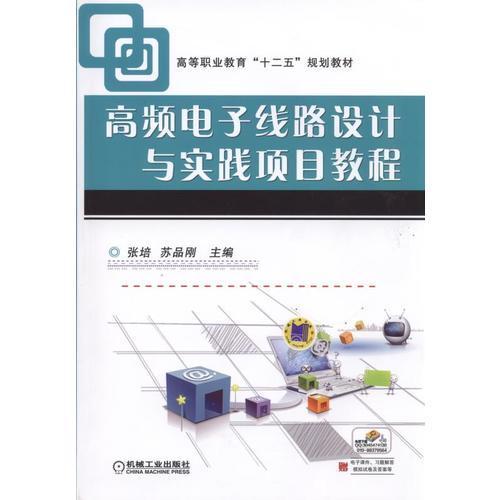 高頻電子線路設(shè)計(jì)與實(shí)踐項(xiàng)目教程