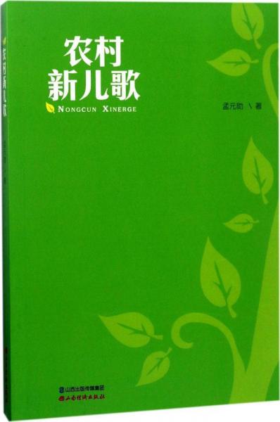 農(nóng)村新兒歌 