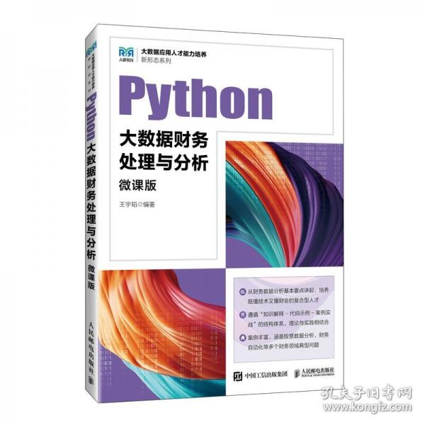 python大数据财务处理与分析（微课版） 大中专公共计算机 王宇韬
