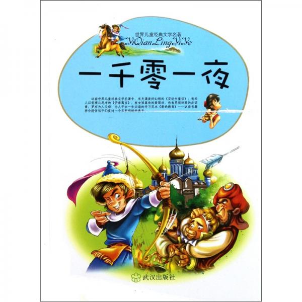世界兒童經(jīng)典文學名著：一千零一夜
