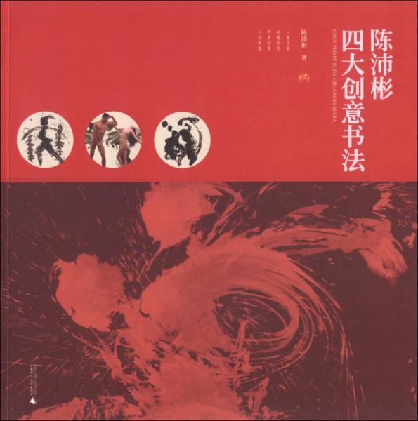陳沛彬四大創(chuàng)意書法