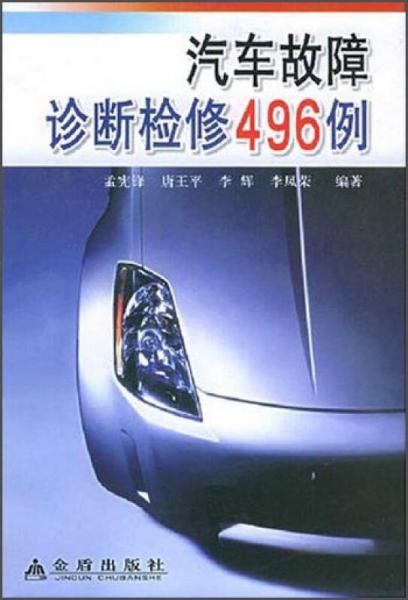 汽車(chē)故障診斷檢修496例