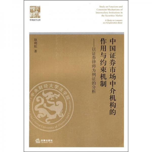 中國證券市場中介機構的作用與約束機制：以證券律師為例證的分析