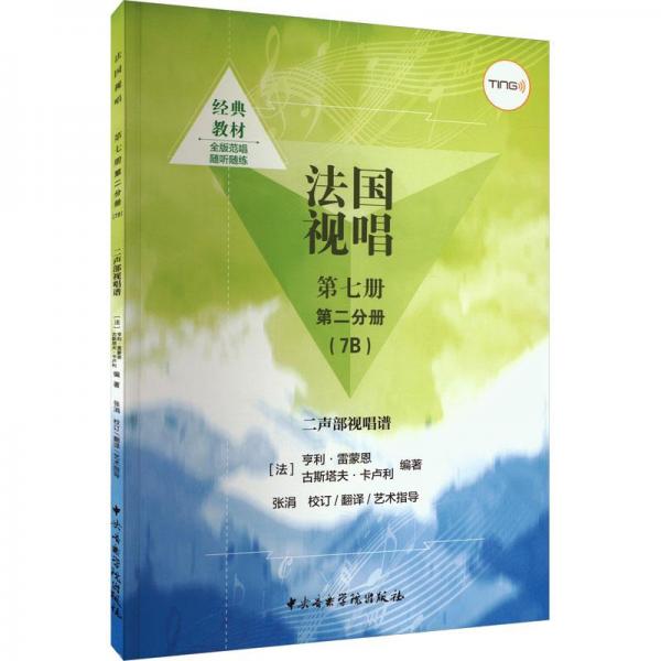 法國視唱 第7冊 第2分冊(7B) 二聲部視唱譜
