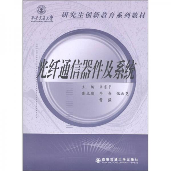 研究生創(chuàng)新教育系列教材：光纖通信器件及系統(tǒng)