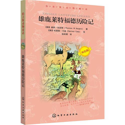 伯吉斯動物童話--雄鹿萊特福德歷險記