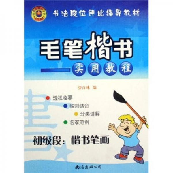 書法段位評比指導(dǎo)教材·初級(jí)段楷書筆畫：毛筆楷書實(shí)用教程
