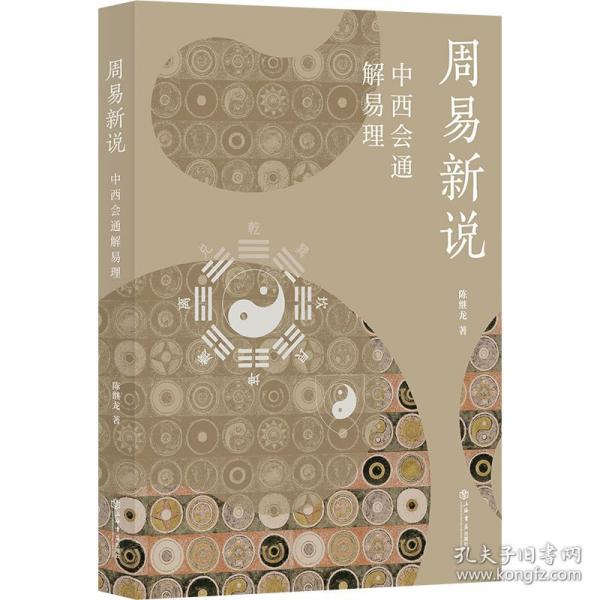 周易新說(shuō)——中西會(huì)通解易理