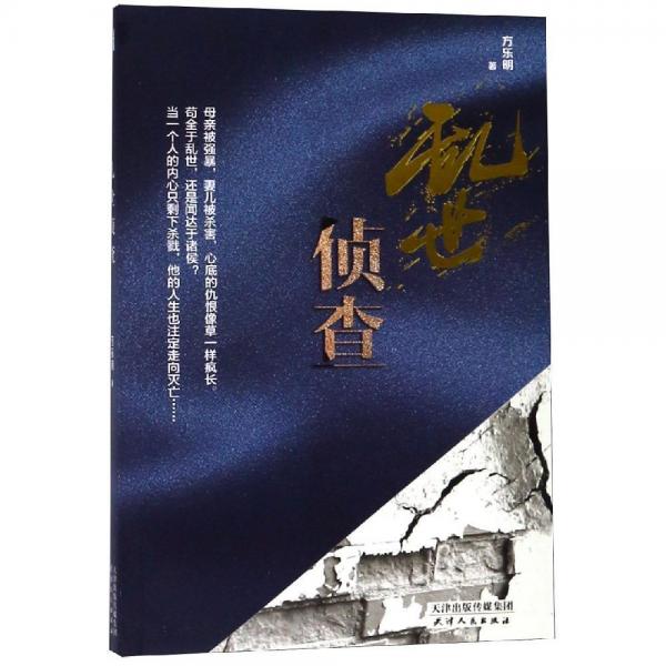 亂世偵查 