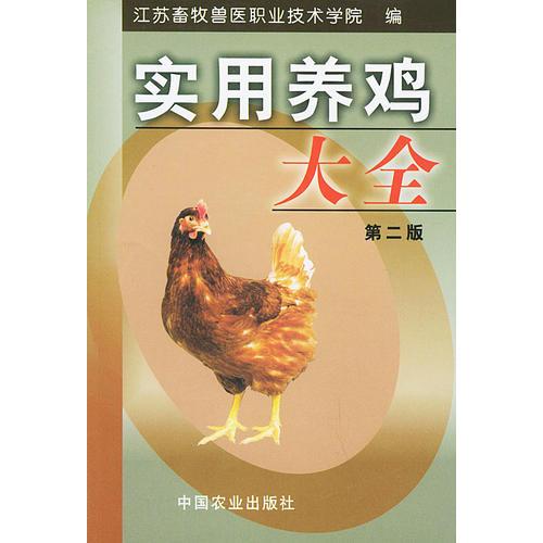 實(shí)用養(yǎng)雞大全