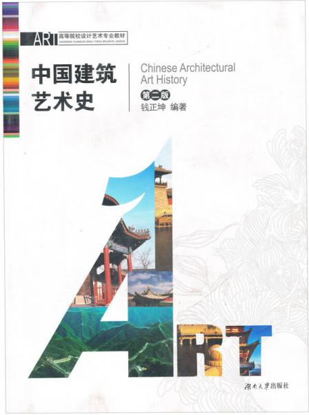 高等院校设计艺术专业教材：中国建筑艺术史（第2版）