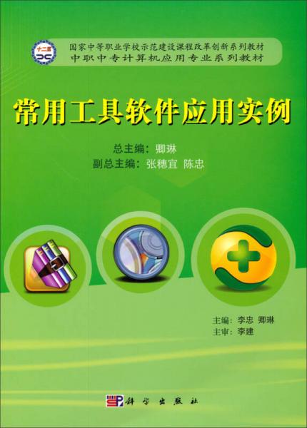 国家中等职业学校示范建设课程改革创新系列教材·中职中专计算机应用专业系列教材：常用工具软件应用实例