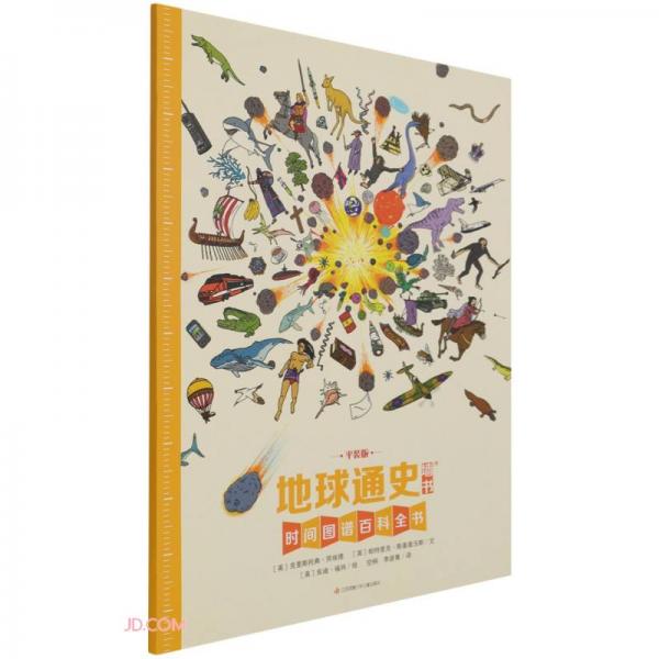 地球通史墻書(平裝版)/時(shí)間圖譜百科全書