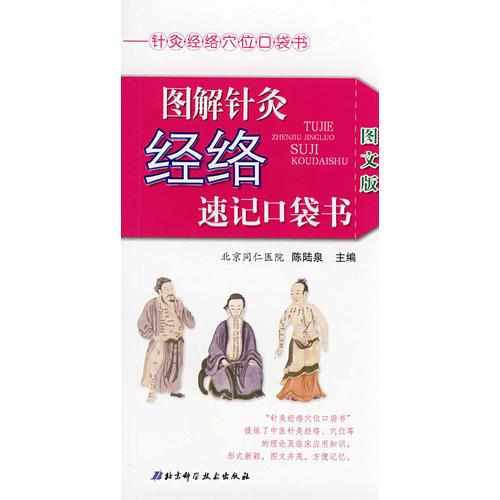 圖解針灸經(jīng)絡(luò)速記口袋書