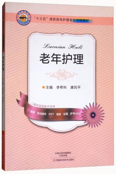 老年護(hù)理/“十三五”高職高專護(hù)理專業(yè)立體教材