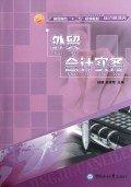 外貿(mào)會(huì)計(jì)實(shí)務(wù)