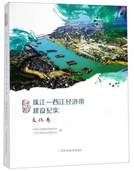 珠江西江经济带建设纪实（文化卷）/广西政协文史丛书