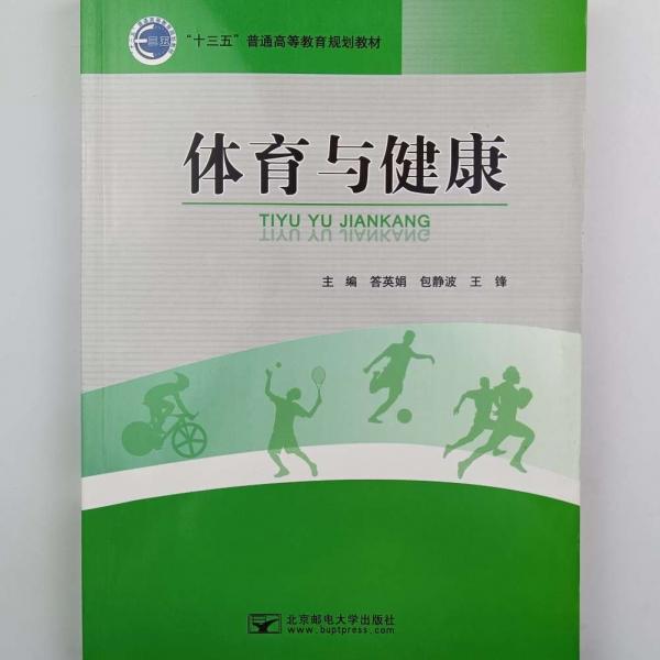 體育與健康 答英娟 包靜波 王鋒主編 北京郵電大學出版社 9787563552955