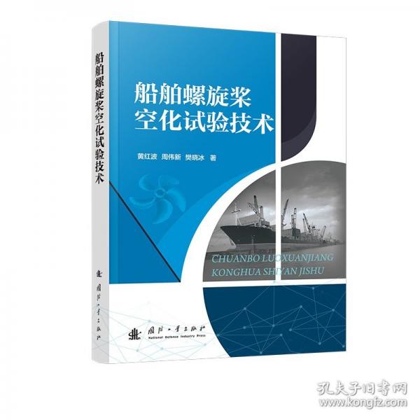 船舶螺旋槳空化試驗(yàn)技術(shù)