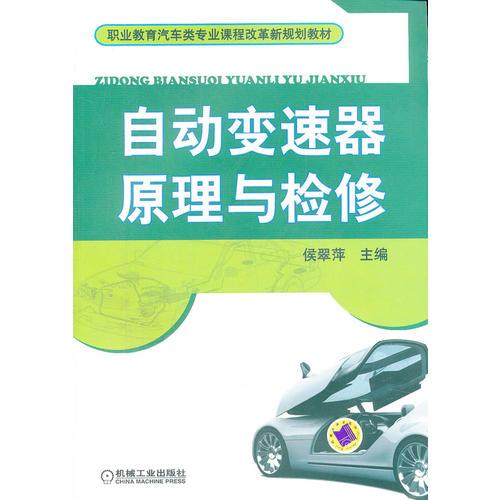 自動變速器原理與檢修