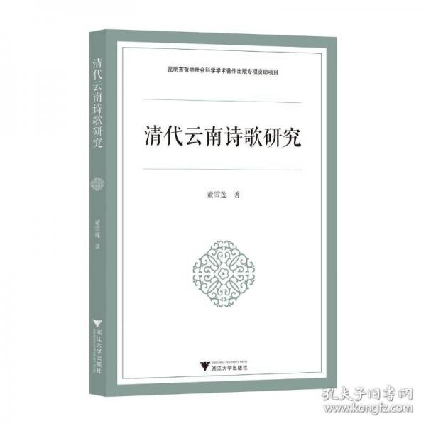 清代云南詩歌研究