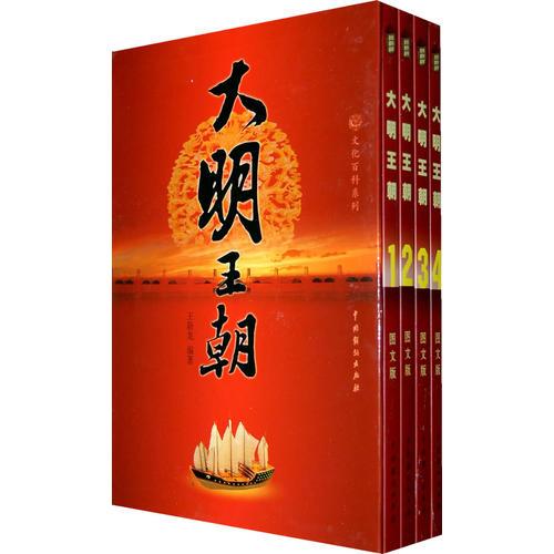 大明王朝（全四冊(cè)）