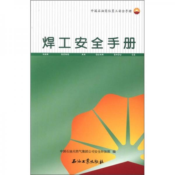 中國石油崗位員工安全手冊：焊工安全手冊