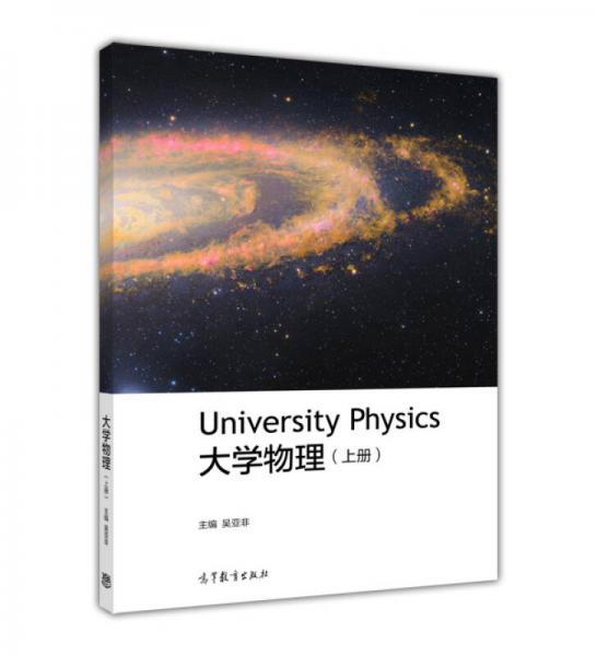 大學(xué)物理（上冊）