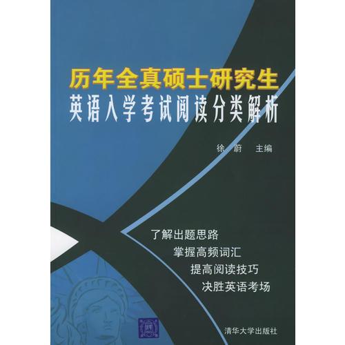 历年全真硕士研究生英语入学考试阅读分类解析