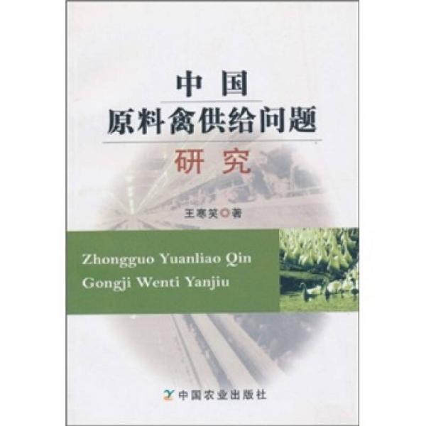 中國(guó)原料禽供給問(wèn)題研究