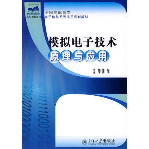 全国高职高专电子信息系列实用规划教材—模拟电子技术原理与应用