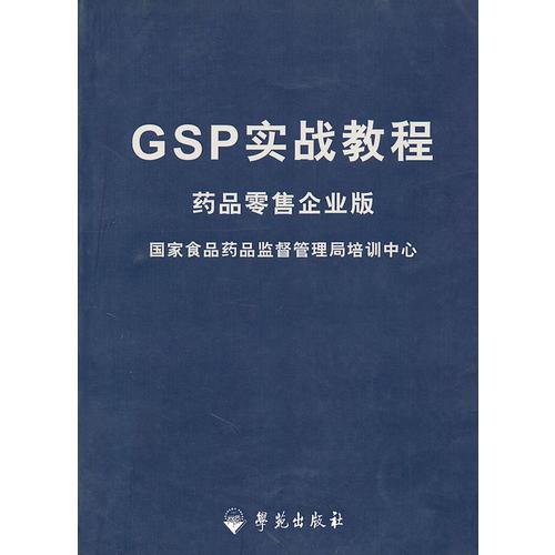 GSP实战教程：药品零售企业版
